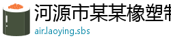 河源市某某橡塑制品运营部